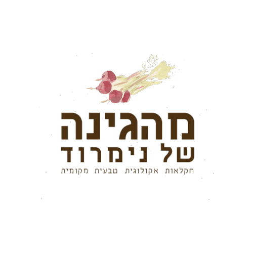 מהגינה של נמרוד