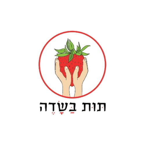 תות בשדה - משק אריאל