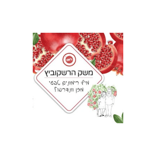 משק הרשקוביץ