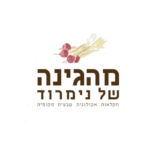 מהגינה של נמרוד