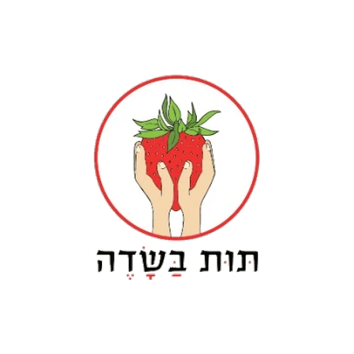 תות בשדה - משק אריאל