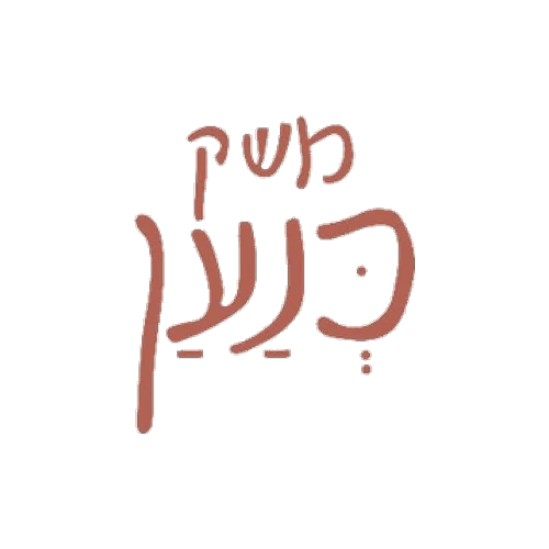 משק כנען