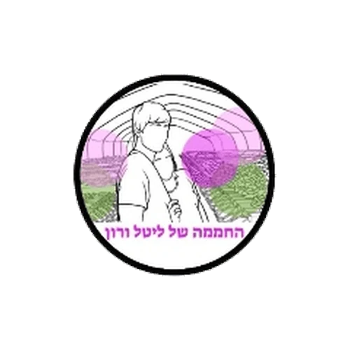 החממה של ליטל ורון