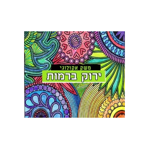 ירוק ברמות