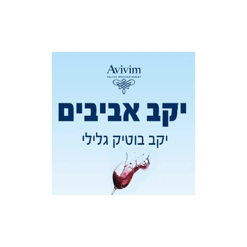 יקב אביבים