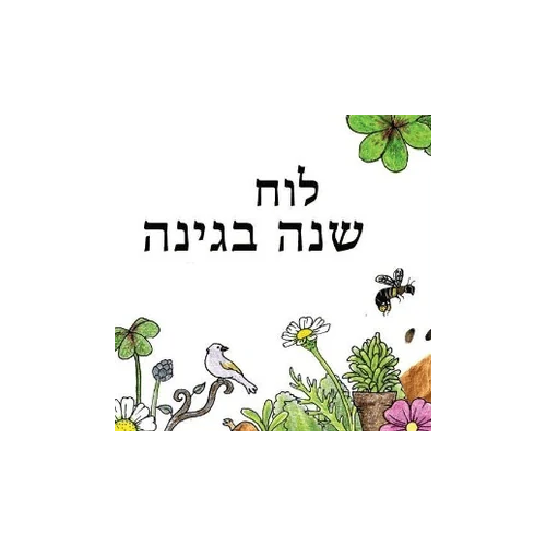 לוח שנה בגינה