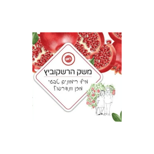 משק הרשקוביץ